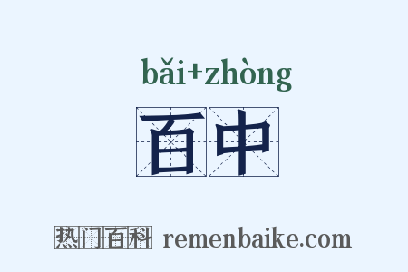 百中是什么意思的图片